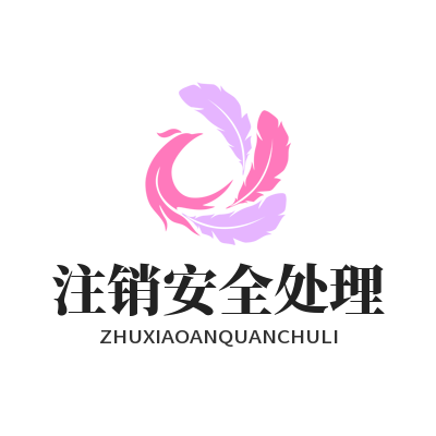 1782367889123144.png TG中文版注销安全处理