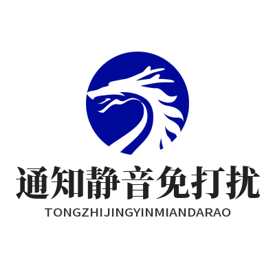 1782805832642338.png TG中文版通知静音免打扰