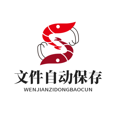 1783056918155229.png TG 中文版 文件自动保存