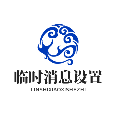 1783308951111378.png TG 中文版 临时消息设置