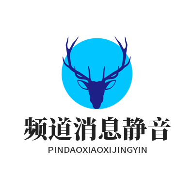 1783393874408746.png TG 中文版 频道消息静音